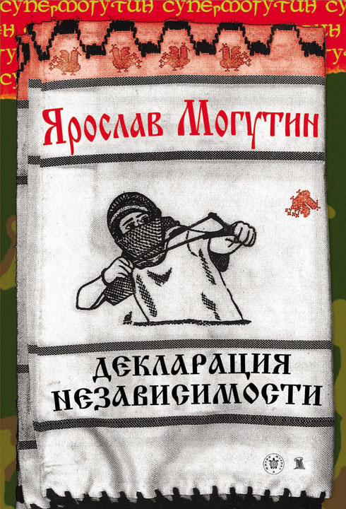 Slava_Mogutin_Books_Declaration_of_Independence.jpg